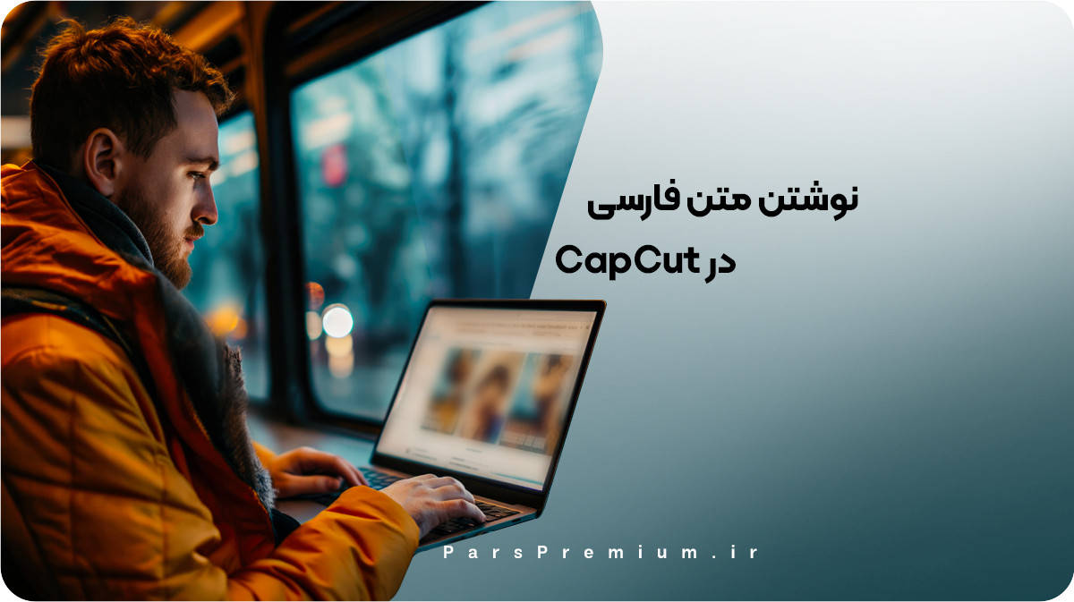 آموزش نوشتن متن فارسی در CapCut