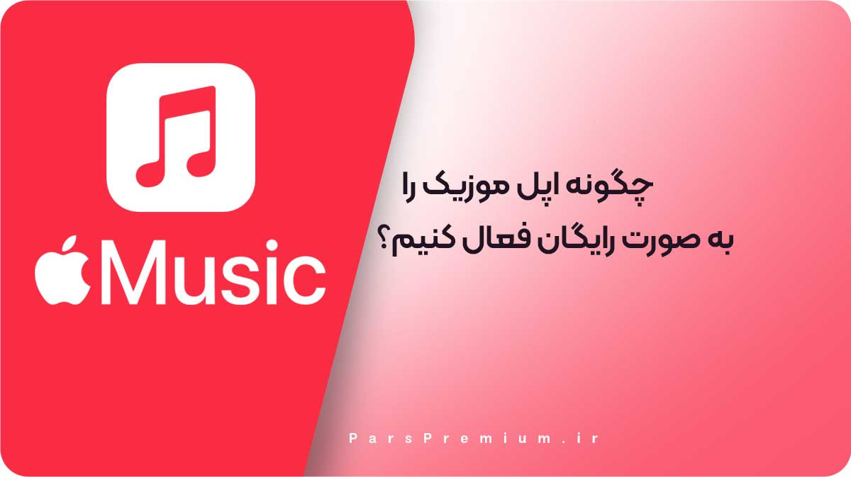 آموزش فعال‌سازی رایگان اپل موزیک: راهنمای کامل