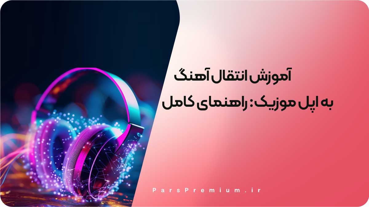 آموزش انتقال آهنگ به اپل موزیک: راهنمای کامل