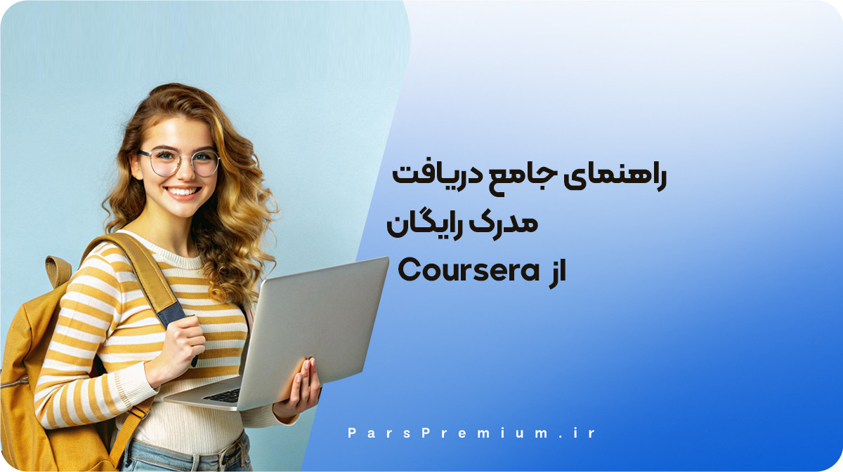 راهنمای جامع دریافت مدرک رایگان از Coursera