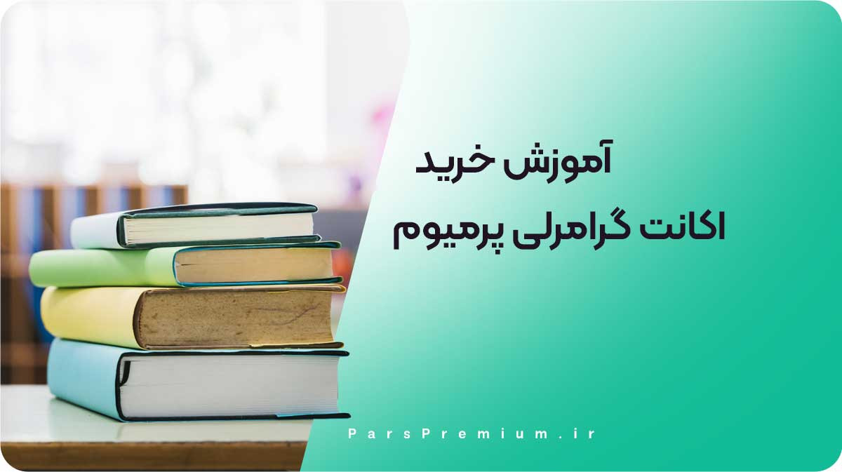 آموزش گام به گام تهیه اشتراک گرامرلی پرمیوم 