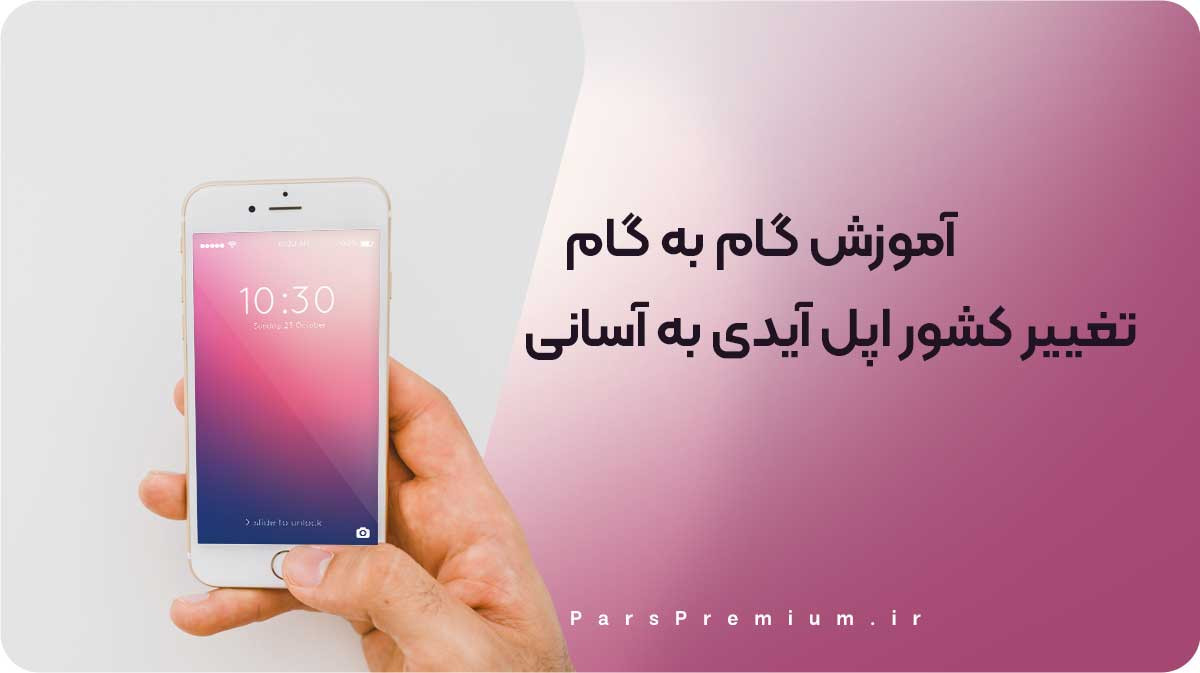 آموزش گام به گام تغییر ریجن (کشور) اپل آیدی