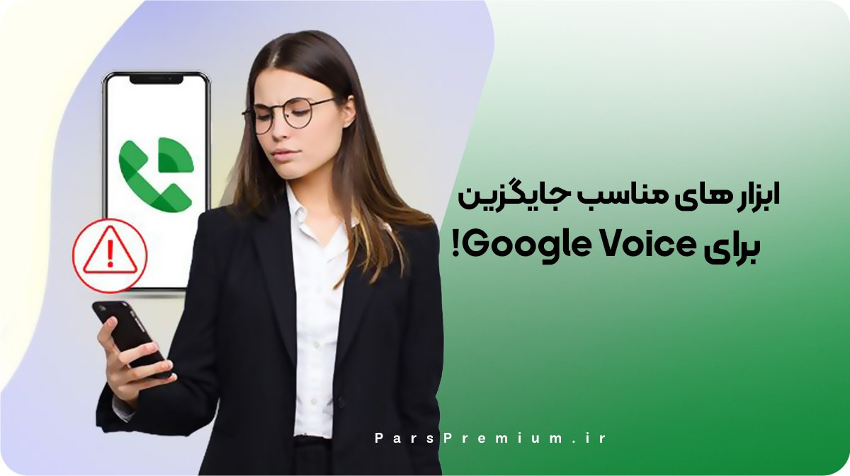 معرفی بهترین جایگزین های Google Voice