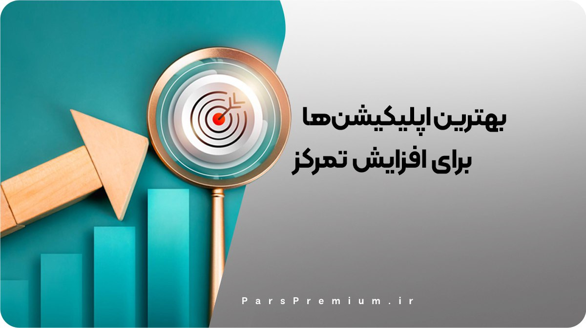 بهترین اپلیکیشن‌ها برای افزایش تمرکز