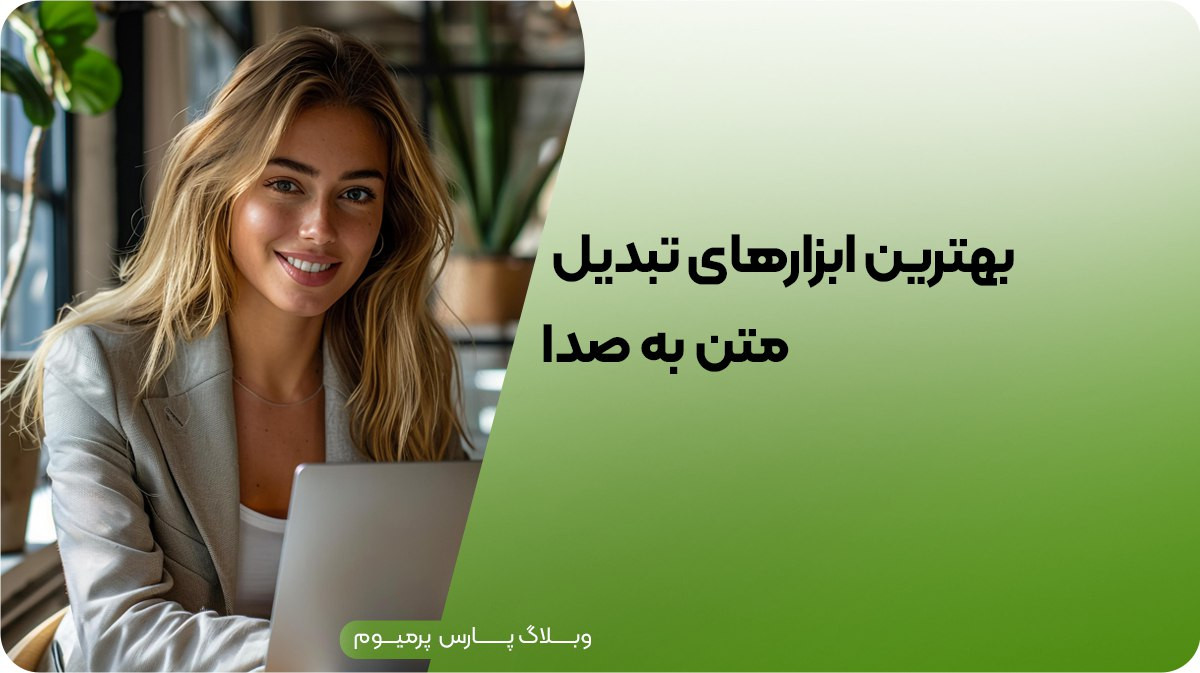 معرفی بهترین ابزارها برای تبدیل متن به صدا