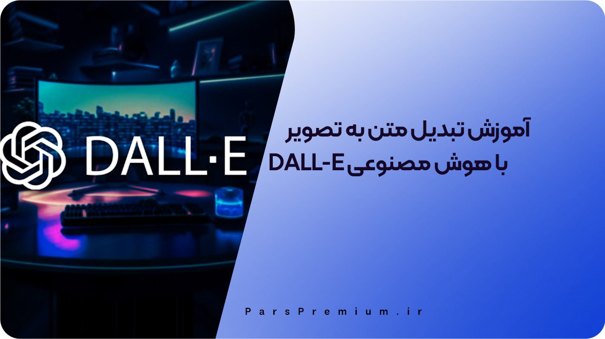 آموزش تبدیل متن به تصویر با هوش مصنوعی DALL-E