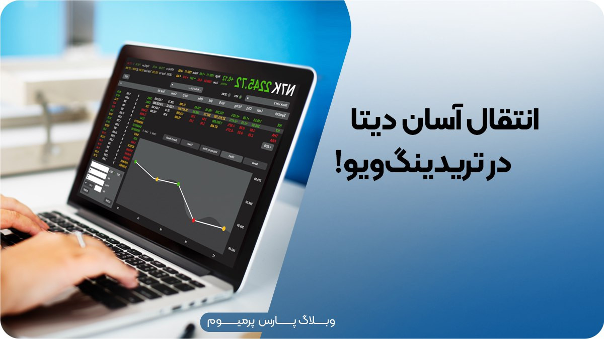 آموزش انتقال دیتا بین دو اکانت تریدینگ ویو ۲۰۲۵