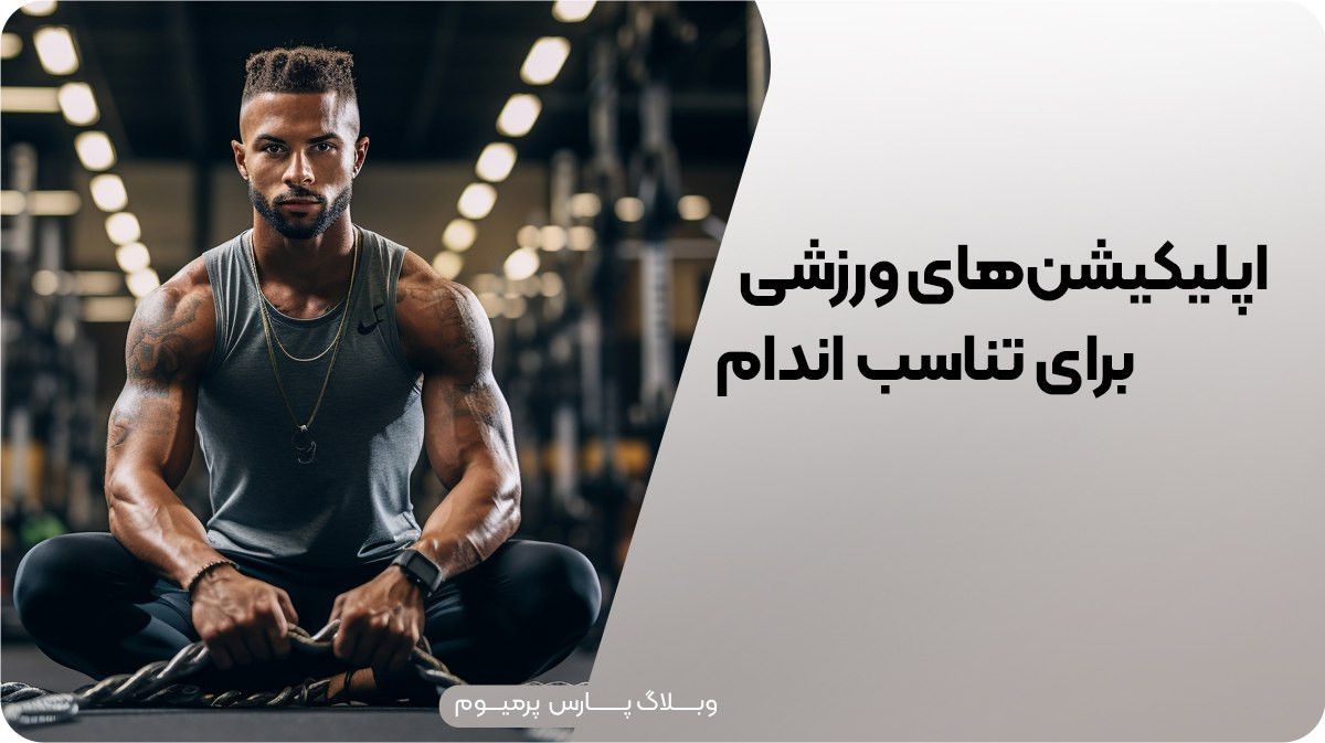 بهترین اپلیکیشن‌های ورزشی برای تناسب اندام