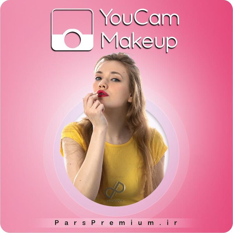  خرید اکانت YouCam Makeup با ایمیل شما ارزان