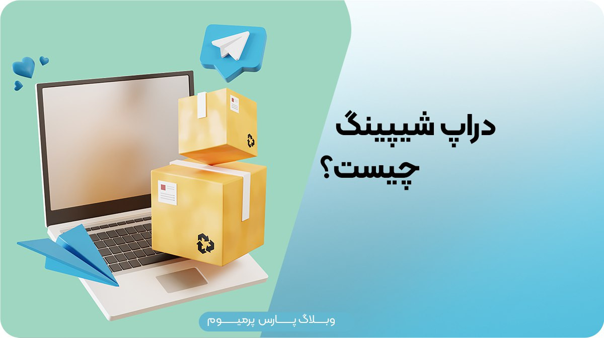 دراپ شیپینگ چیست؟
