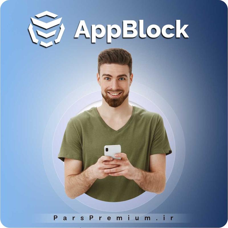 خرید اکانت AppBlock با ایمیل شما ارزان
