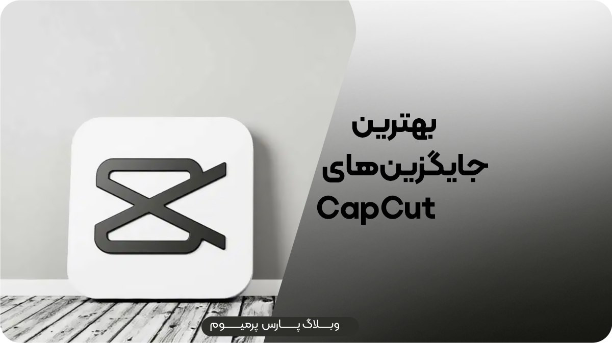 بهترین جایگزین های کپ کات برای ویرایش ویدیو
