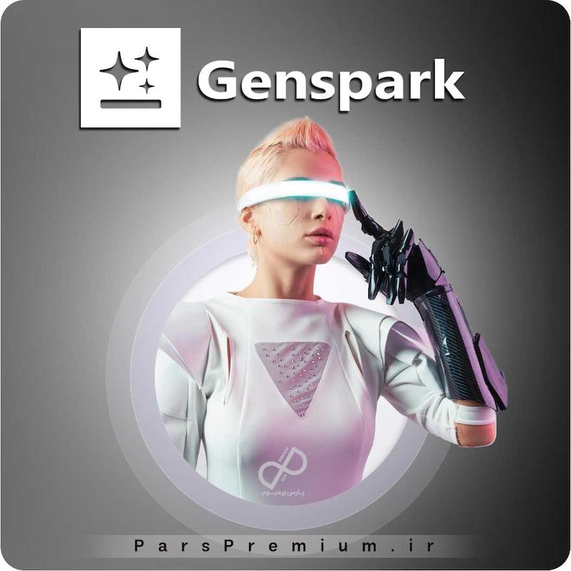 خرید اکانت GenSpark با ایمیل شما ارزان