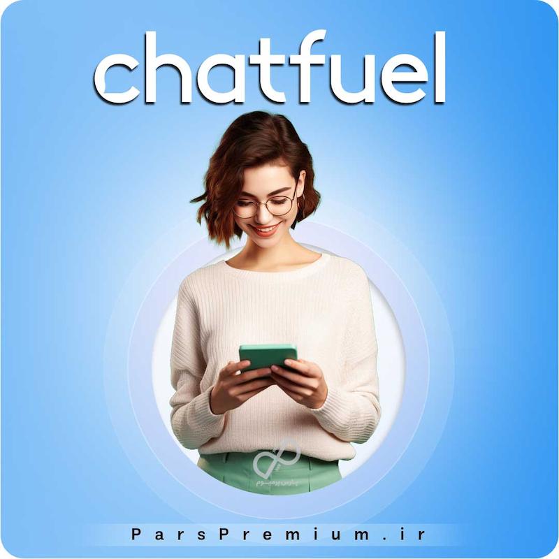 خرید اکانت Chatfuel با ایمیل شما ارزان