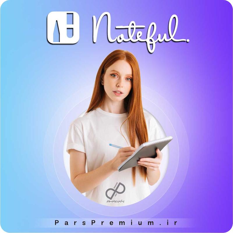 خرید اکانت Noteful با ایمیل شما ارزان