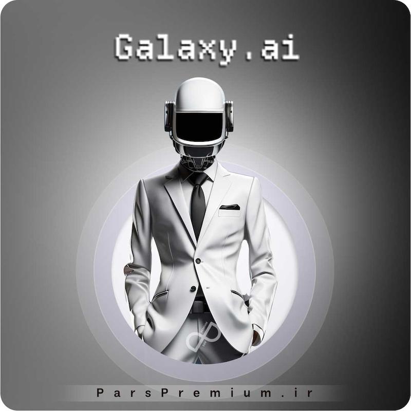 خرید اکانت Galaxy AI با ایمیل شما ارزان