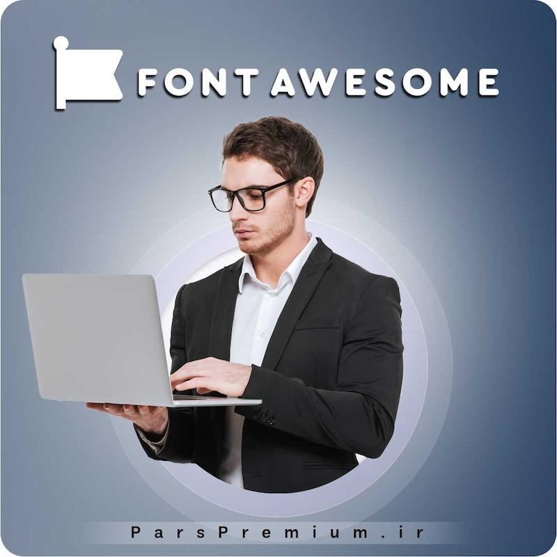 خرید اکانت Font Awesome با ایمیل شما ارزان