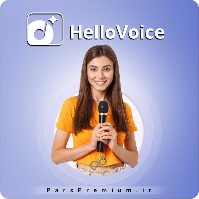 خرید اشتراک HelloVoice با ایمیل شما ارزان