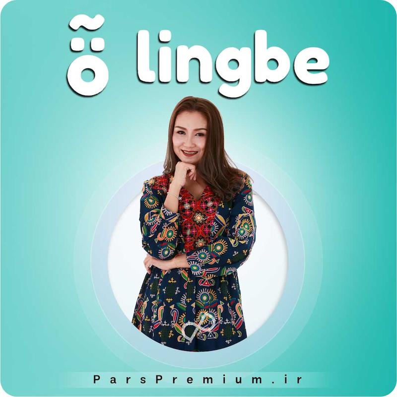 خرید اکانت Lingbe با ایمیل شما ارزان