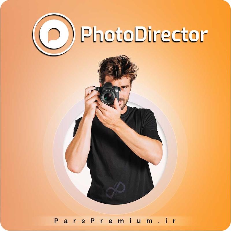 خرید اکانت PhotoDirector با ایمیل شما ارزان