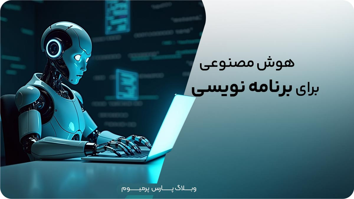 ۱۰ ابزار برتر هوش مصنوعی برای برنامه نویسی
