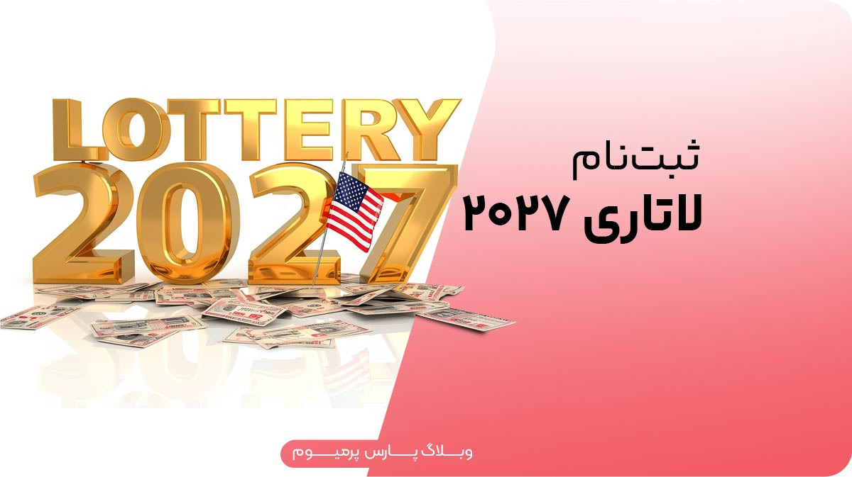 راهنمای ثبت نام لاتاری 2027