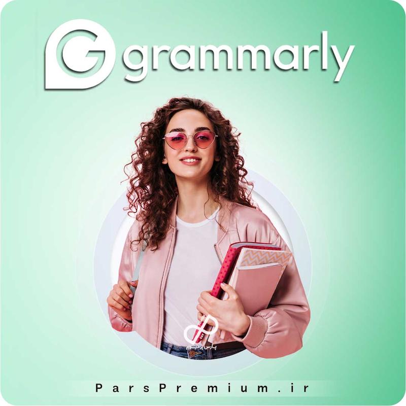 خرید اکانت گرامرلی Grammarly با ایمیل شما(۹۵٪تخفیف)
