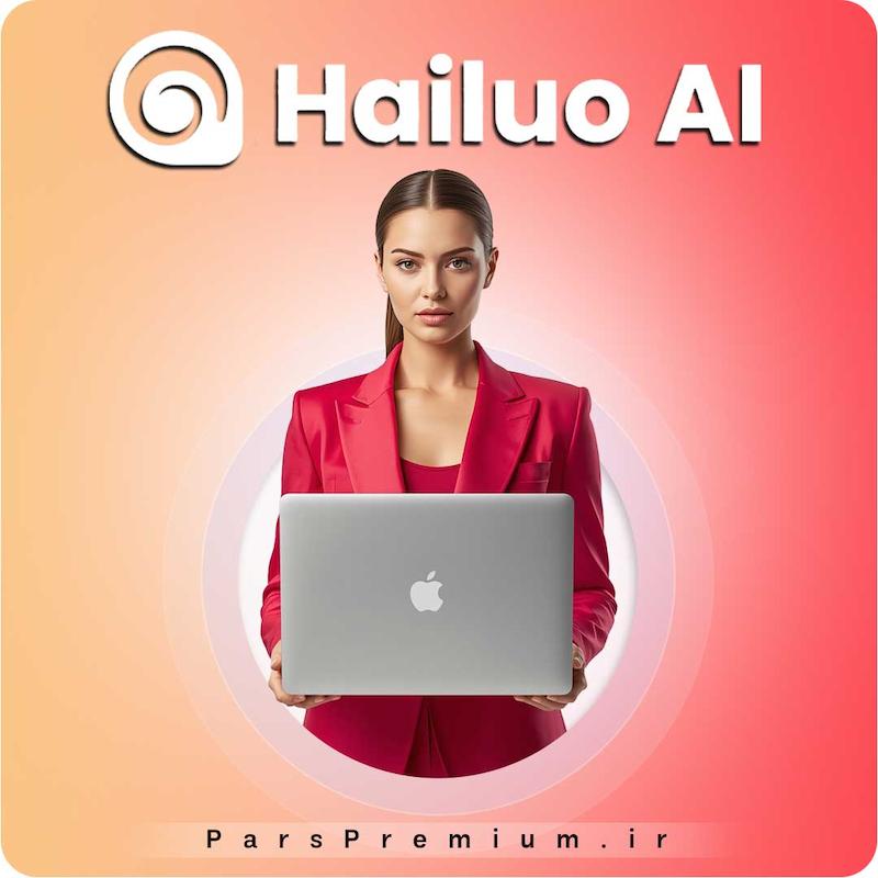 خرید اکانت Hailuo AI با ایمیل شما(۹۵٪ تخفیف)