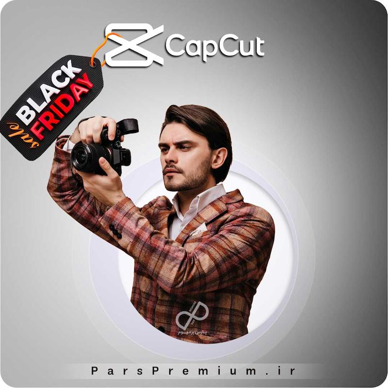 خرید اکانت CapCut کپ کات پرمیوم با ایمیل شما(ارزان)