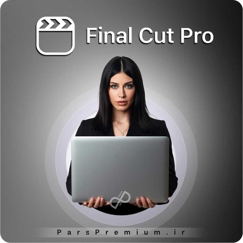 خرید اکانت Final Cut Pro با ایمیل شما ارزان