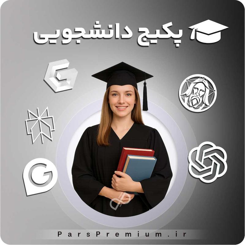 خرید پکیج دانشجویی ابزارهای هوش مصنوعی با تخفیف ویژه