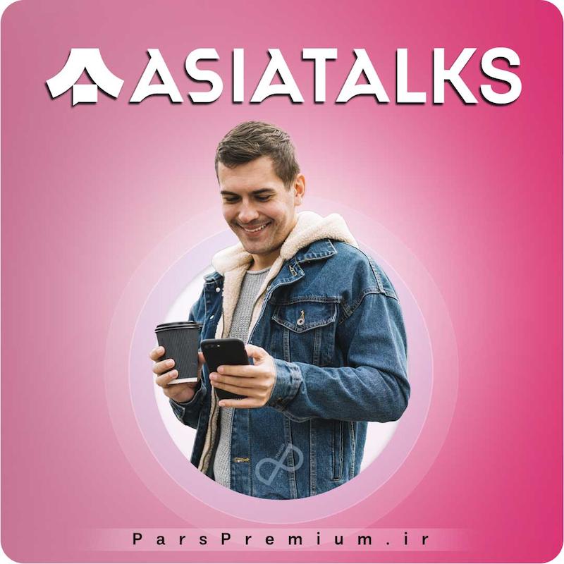 خرید اکانت Asiatalks (آسیا تاکس) با ایمیل شما ارزان