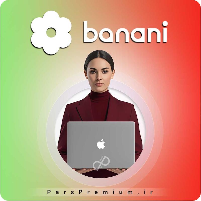 خرید اکانت Banani بانانی پرمیوم با ایمیل شما (ارزان)