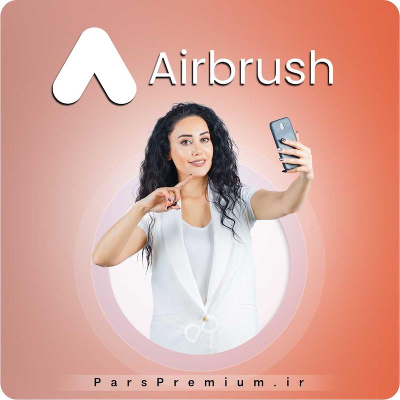 خرید اکانت AirBrush (ایربراش) با ایمیل شما ارزان