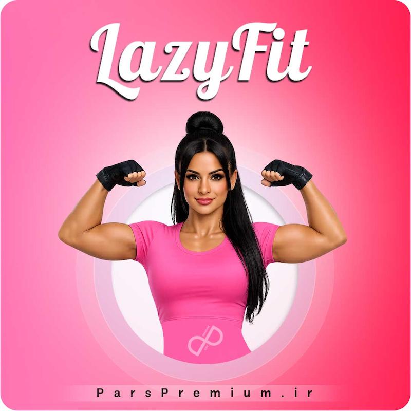 خرید اکانت LazyFit (لیزی‌فیت) با ایمیل شما ارزان