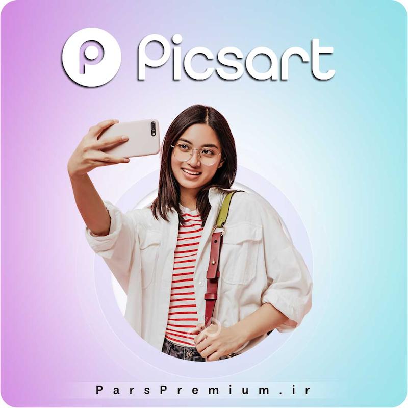 خرید اکانت PicsArt (پیکس آرت) روی ایمیل شما ارزان
