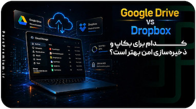 گوگل درایو یا دراپ باکس؟ کدام برای بکاپ و ذخیره‌سازی امن بهتر است؟
