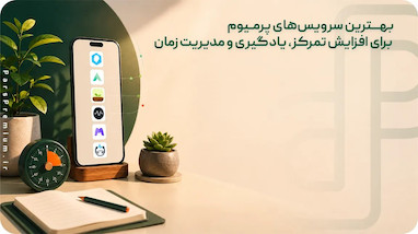 بهترین سرویس‌های پریمیوم برای افزایش تمرکز، یادگیری و مدیریت زمان