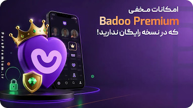 امکانات مخفی Badoo Premium که در نسخه رایگان ندارید