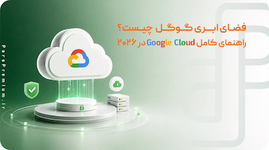 فضای ابری گوگل چیست؟ راهنمای کامل Google Cloud در 2026