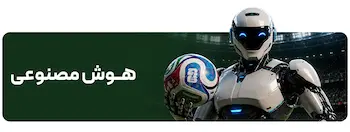 سرویس های هوش مصنوعی