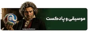 سرویس های موسیقی و پادکست