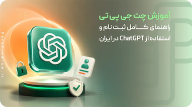 آموزش چت جی پی تی؛ راهنمای کامل ثبت نام و استفاده از ChatGPT در ایران