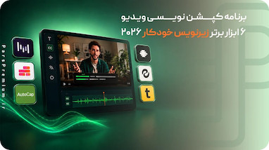 برنامه کپشن نویسی ویدیو؛ 6 ابزار برتر زیرنویس خودکار 2026