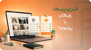 Freepik رایگان یا پرمیوم؟ مقایسه کامل قبل از خرید اشتراک