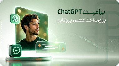 20 پرامپت آماده ChatGPT برای ساخت عکس پروفایل