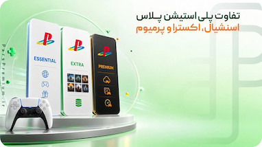 تفاوت پلی استیشن پلاس اسنشیال، اکسترا و پرمیوم 2026