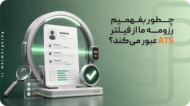 چطور بفهمیم رزومه ما از فیلتر ATS عبور می‌کند؟