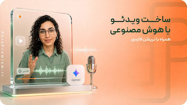 ساخت ویدئو با هوش مصنوعی همراه با نریشن فارسی