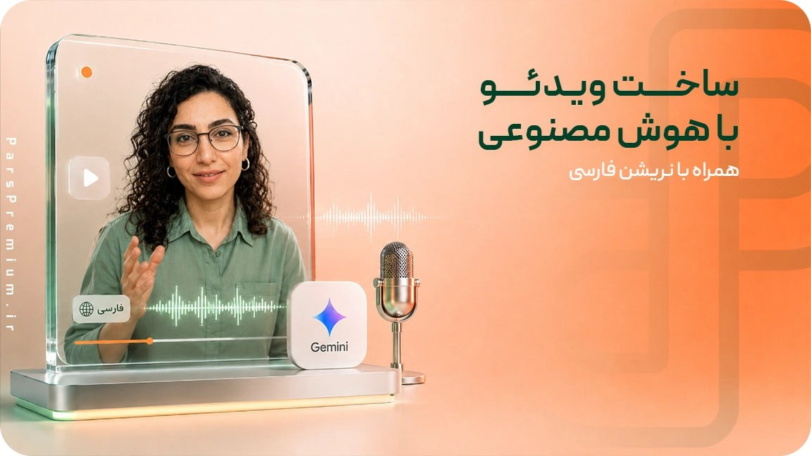 ساخت ویدئو با هوش مصنوعی همراه با نریشن فارسی